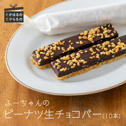 【ふるさと納税】宮崎県産特選 ふーちゃんの『ピーナツ生チョコバー』 (10本) -霧島高原の恵み- 新商品 チョコ 生チョコ ピーナツ アーモンドパウダー クール便で新鮮お届け ※送料無料　食品流通構造改善促進機構会長賞受賞！ おやつ 洋菓子 スイーツ 冷たい 甘い ギフト