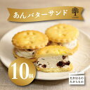 3位! 口コミ数「0件」評価「0」宮崎県 『あんバターサンド 10個入り』 1か月以内にお届け サクサクビスケット生地に北海道産小豆を練りこんだバタークリームをサンド 送料無･･･ 