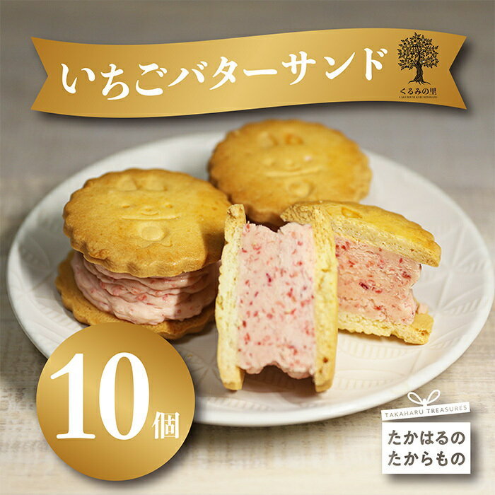 30位! 口コミ数「0件」評価「0」宮崎県 『いちごバターサンド 10個入り』 1か月以内にお届け サクサクビスケット生地に乾燥イチゴとラズベリーピューレを練りこんだバタークリ･･･ 