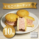 11位! 口コミ数「0件」評価「0」宮崎県 『いちごバターサンド 10個入り』 1か月以内にお届け サクサクビスケット生地に乾燥イチゴとラズベリーピューレを練りこんだバタークリ･･･ 