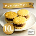 クッキー・焼き菓子(レーズンサンド)人気ランク28位　口コミ数「0件」評価「0」「【ふるさと納税】宮崎県 『生チョコバターサンド 10個入り』 1か月以内にお届け サクサクビスケット生地に生チョコを練りこんだバタークリームをサンド 送料無料 ケーキハウスくるみの里 満足サイズ チョコが香る ギフト アフタヌーンティー 高原町 11000円」