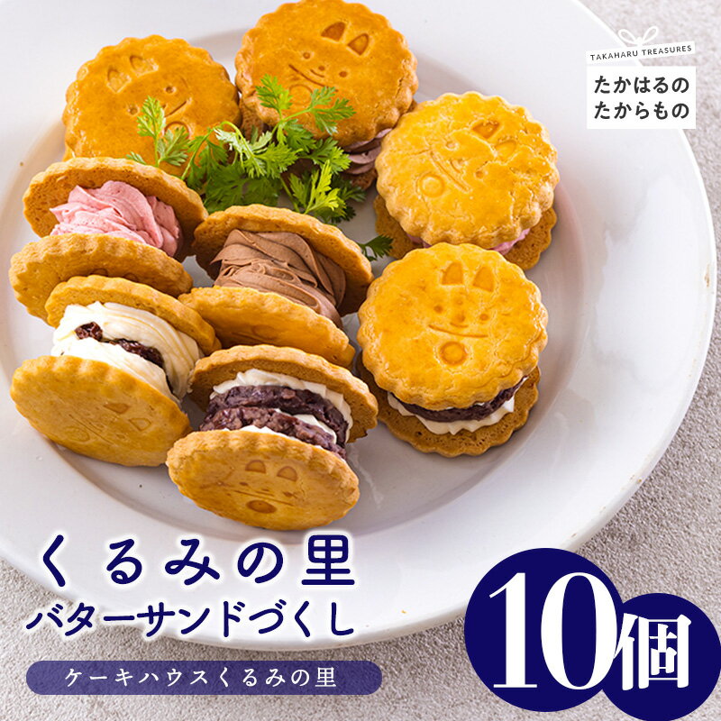 35位! 口コミ数「0件」評価「0」くるみの里バターサンドづくし(計10個) 大人気のラムレーズンサンドをはじめとしたサンドシリーズ全4種がセットに クール便 送料無料 食品流･･･ 