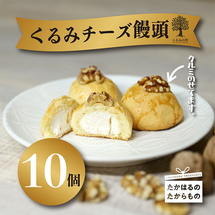 『クルミチーズ饅頭10個入り』宮崎 まんじゅう菓子 ケーキハウスくるみの里 ギフト 贈り物 送料無料 くるみの木の下のケーキ屋さん 会長賞受賞のお菓子を手掛ける アーモンド クッキー 洋菓子 お菓子 スイーツ おやつ 故郷納税