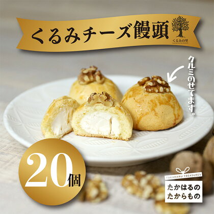 『クルミチーズ饅頭20個入り』宮崎 まんじゅう菓子 ケーキハウスくるみの里 ギフト 贈り物 送料無料 くるみの木の下のケーキ屋さん 会長賞受賞のお菓子を手掛ける アーモンド クッキー 洋菓子 お菓子 スイーツ おやつ 故郷納税