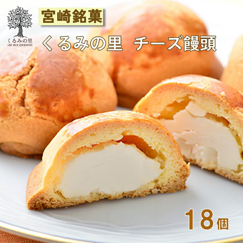 宮崎県産特選 『チーズ饅頭』(18個) 宮崎 まんじゅう菓子 定番 ケーキハウスくるみの里 ギフト 贈り物 送料無料 樹齢100年以上のくるみの木の下にあるケーキ屋さん 食品流通構造改善促進機構会長賞受賞 アーモンド クッキー 洋菓子 お菓子 おやつ 故郷納税