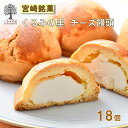 【ふるさと納税】宮崎県産特選 『チーズ饅頭』(18個) 宮崎 まんじゅう菓子 定番 ケーキハウスくるみの里 ギフト 贈り物 送料無料 樹齢100年以上のくるみの...
