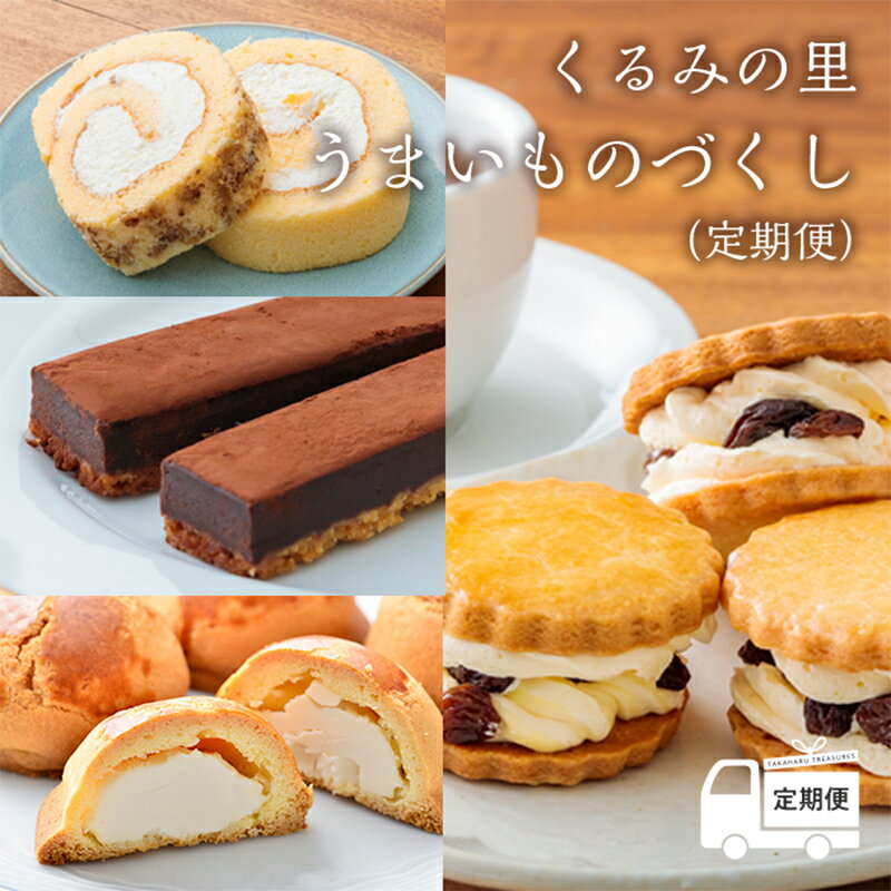 宮崎県産特選 ≪定期便≫ くるみの里「うまいものづくし」 -霧島高原のスイーツ- クール便で新鮮お届け ケーキハウスくるみの里の人気商品を定期便として毎月お届け ※送料無料 食品流通構造改善促進機構会長賞受賞! 故郷納税 144000円