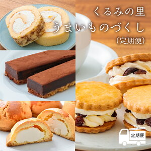 【ふるさと納税】宮崎県産特選 ≪定期便≫ くるみの里「うまいものづくし」 -霧島高原のスイーツ- クール便で新鮮お届け ケーキハウスくるみの里の人気商品を定期便として毎月お届け ※送料無料 食品流通構造改善促進機構会長賞受賞! 故郷納税 144000円