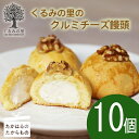 【ふるさと納税】『クルミチーズ饅頭10個入り』宮崎 まんじゅう菓子 ケーキハウスくるみの里 ギフト 贈り物 送料無料 くるみの木の下のケーキ屋さん 会長賞受賞の...