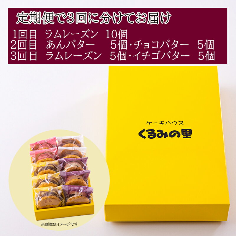 【ふるさと納税】くるみの里バターサンドづくし3回定期便 大人気のラムレーズンサンドをはじめとしたサンドシリーズが3回届く 3ヵ月 定期 クール便 送料無料 食品流通構造改善促進機構会長賞受賞 老舗菓子店 バターサンド スイーツ 洋菓子 チョコ 苺 故郷納税