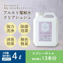 24位! 口コミ数「0件」評価「0」気になる汚れの洗浄や消臭に最適 アルカリ電解水『クリアシュシュ』詰め替えボトル4L(1本) 水を電気分解した掃除クリーナー 台所の油汚れに最･･･ 