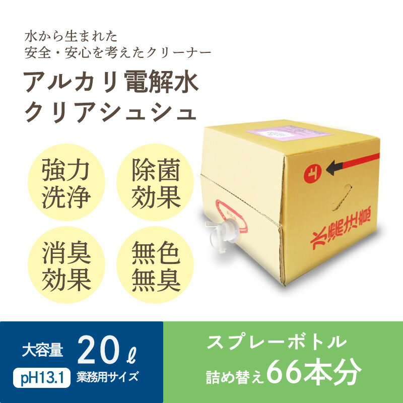 15位! 口コミ数「0件」評価「0」気になる汚れの洗浄や消臭に最適 アルカリ電解水『クリアシュシュ』詰め替えボトル20L(1箱) 水を電気分解した掃除クリーナー 台所の油汚れに･･･ 