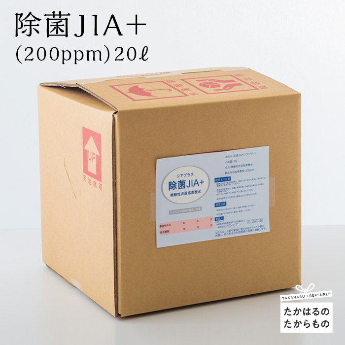 11位! 口コミ数「0件」評価「0」除菌JIA＋(200ppm)20L -- 除菌水 微酸性次亜塩素酸水 残留性がないので食材や食器、まな板や包丁も使用OK 空間噴霧もOK 人･･･ 