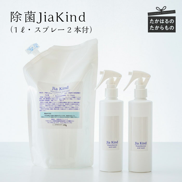 除菌JiaKind 1L×1P (スプレー2本付) - 除菌水 微酸性次亜塩素酸水 残留性がないので食材や食器、まな板や包丁も使用OK 空間噴霧もOK 人体に優しい 送料無料 故郷納税 10000円 1万円