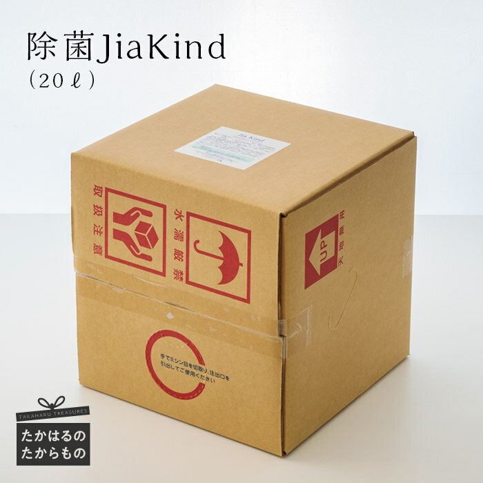 除菌JiaKind(ジアカインド)　20L - 除菌水 微酸性次亜塩素酸水 残留性がないので食材や食器、まな板や包丁も使用OK 空間噴霧もOK 人体に優しい 弱酸性 清掃用品 掃除 大容量・業務用 送料無料 故郷納税 30000円 3万円