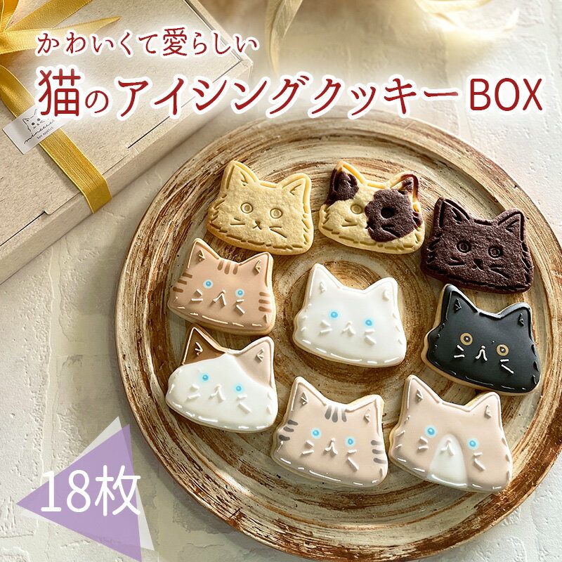 楽天宮崎県高原町【ふるさと納税】プチギフトに最適「猫のアイシングクッキーBOX」18枚 アイシングクッキー・バタークッキーセット プレーン ココア マーブル かわいいデコレーションケーキにもピッタリ！ かわいい贈り物 可愛い 1箱 贈答 お菓子 洋菓子 故郷納税 14000円 1万円台