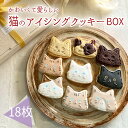 【ふるさと納税】プチギフトに最適「猫のアイシングクッキーBOX」18枚 アイシングクッキー バタークッキーセット プレーン ココア マーブル かわいいデコレーションケーキにもピッタリ！ かわいい贈り物 可愛い 1箱 贈答 お菓子 洋菓子 故郷納税 14000円 1万円台