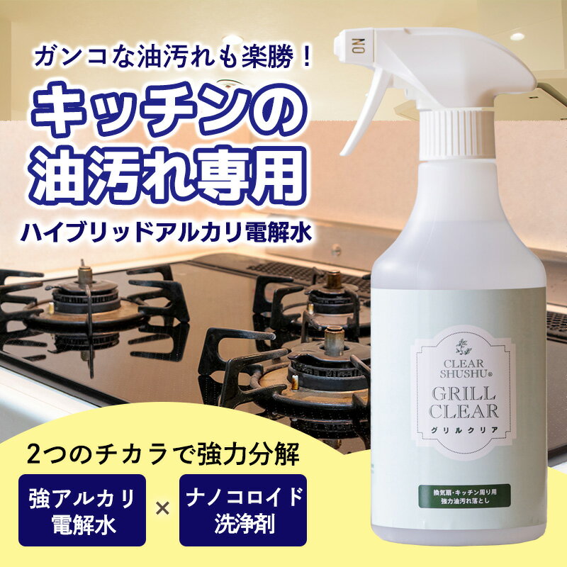 16位! 口コミ数「0件」評価「0」台所のしつこい油汚れ専用「クリアシュシュ グリルクリア」2本セット アルカリ電解水 キッチン周りの掃除・清掃に最適な洗浄剤 洗浄 清掃 除菌･･･ 