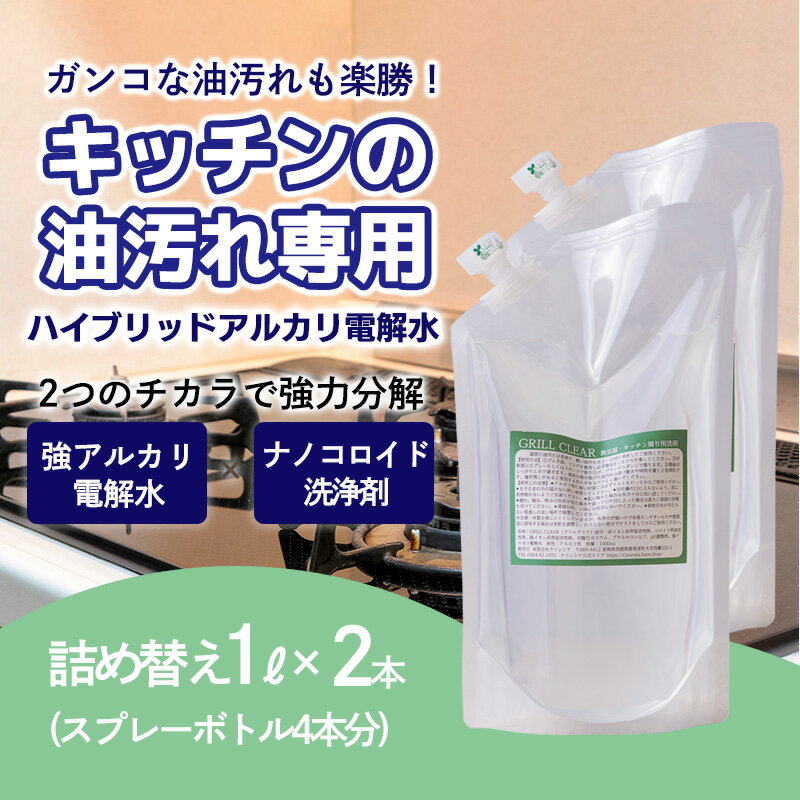 8位! 口コミ数「0件」評価「0」台所のしつこい油汚れ専用「クリアシュシュ グリルクリア」詰め替え用パック2本セット アルカリ電解水 キッチン周りの掃除・清掃に最適な洗浄剤 ･･･ 