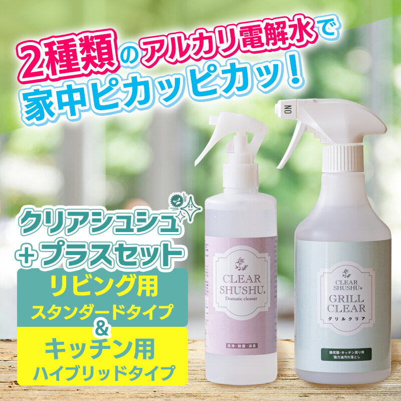 強アルカリ電解水「クリアシュシュ プラスセット(2種類)」 リビング用とキッチン用の洗浄スプレー 油汚れに最適 ハイブリッド洗浄剤 日頃の清掃や大掃除に最適 除菌 洗剤 10000円以下 ワンストップオンライン 故郷納税 9000円 9千円 九千円 送料無料 高原町