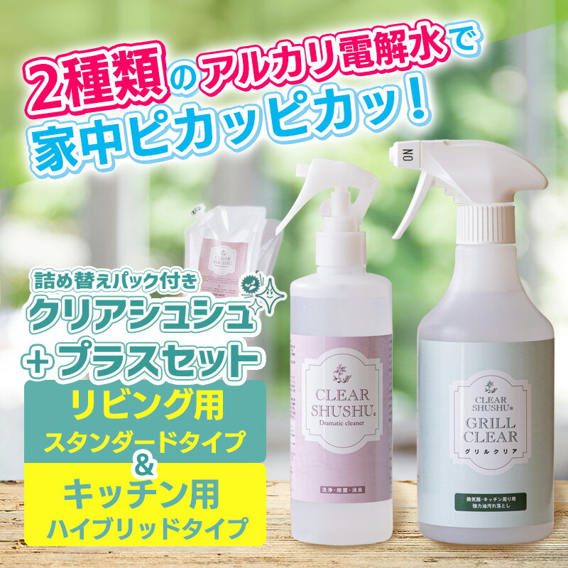 強アルカリ電解水「クリアシュシュ プラスセット(2種類)」 詰め替えパック付き リビング用とキッチン用の洗浄スプレーセット ハイブリッド洗浄剤 日頃の清掃や大掃除に 除菌 洗剤 ワンストップオンライン 故郷納税 送料無料 高原町 15000円 2万円以内