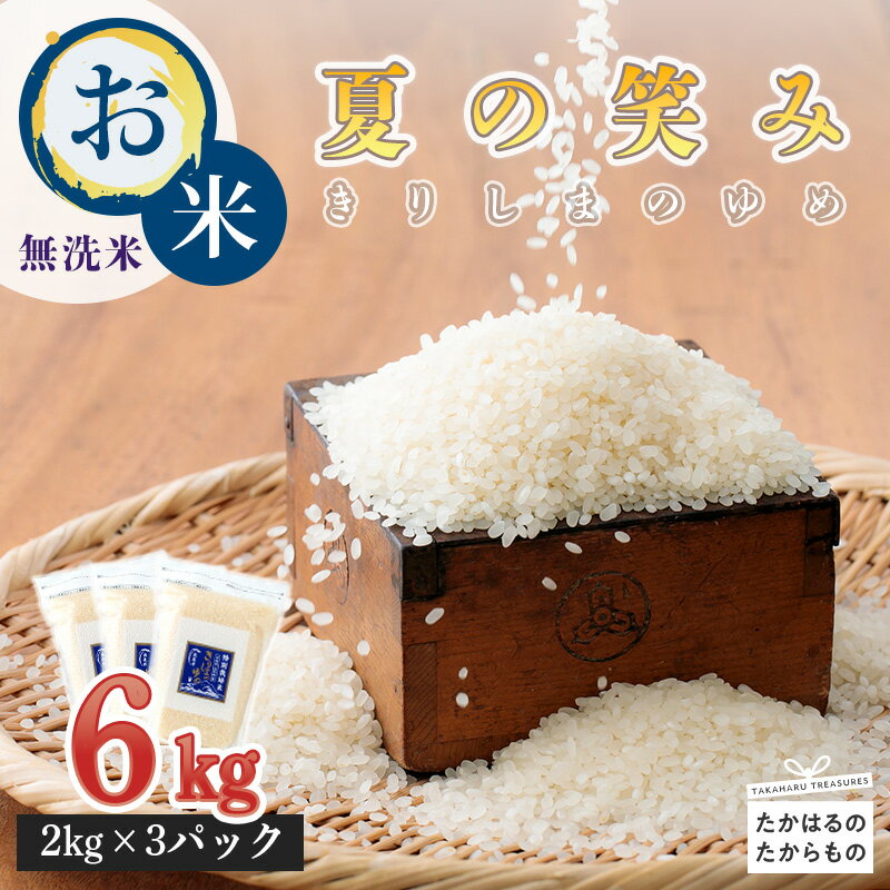 【ふるさと納税】新米 2025年産 名水・霧島湧水が育むやさしいお米「きりしまのゆめ」宮崎県産 早期水稲品種「夏の笑み」 6kg 2kg×3 無洗米 特A地区 減農薬 湧水栽培の特別栽培米 真空パック ごはん ご飯 白米 令和7年産 送料無料 高原町 故郷納税 18000円 2万円以下