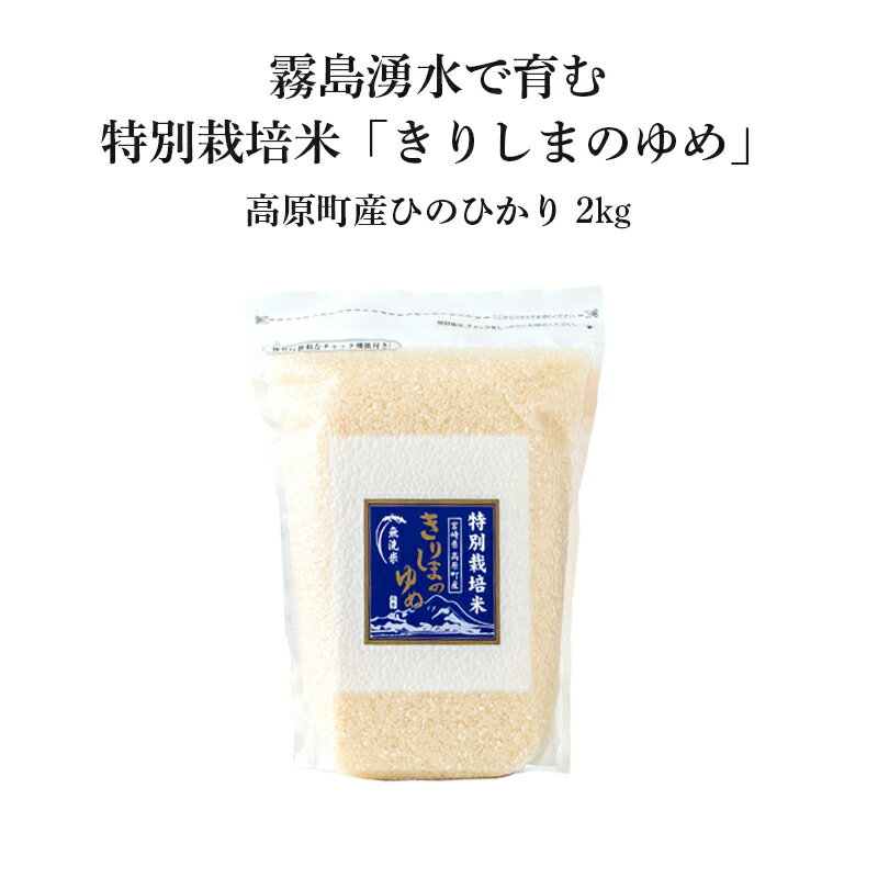 【ふるさと納税】令和5年産 霧島湧水が育むやさしいお米「きりしまのゆめ」宮崎県産 ヒノヒカリ 2kg 特別栽培米 無洗米 真空チャック式 シリカ豊富な水 故郷納税 リピーター多数 大好評 ごはん ご飯 白米 使い切り 小分け 国産米 産地直送 送料無料 高原町 5000円 五千円