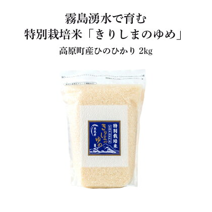 令和5年産 霧島湧水が育むやさしいお米「きりしまのゆめ」宮崎県産 ヒノヒカリ 2kg 特別栽培米 無洗米 真空チャック式 シリカ豊富な水 故郷納税 リピーター多数 大好評 ごはん ご飯 白米 使い切り 小分け 国産米 産地直送 一人暮らし 高原町 5000円 五千円