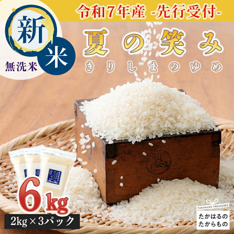 22位! 口コミ数「1件」評価「5」令和5年産 名水・霧島湧水が育むやさしいお米「きりしまのゆめ」宮崎県産 早期水稲品種「夏の笑み」 6kg 2kg×3 無洗米 特A地区 減農･･･ 