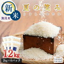 人気ランキング第11位「宮崎県高原町」口コミ数「2件」評価「5」令和5年産 霧島湧水が育むやさしいお米「きりしまのゆめ」宮崎県産 2023年産 早期水稲品種「夏の笑み」 12kg 2kg×6袋 特別栽培米 無洗米 送料無料 ミネラルを高濃度で含有の奥霧島の名水育ち ジップ袋 真空パック ごはん 白米 故郷納税 24000円 2万台