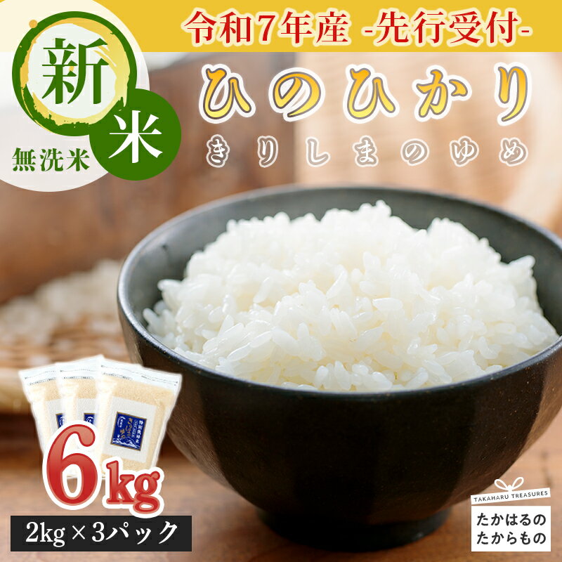 【ふるさと納税】令和5年産 霧島湧水が育むやさしいお米「きりしまのゆめ」宮崎県産 ヒノヒカリ6kg(2kg×3) 特別栽培米 無洗米 真空チャック式 特A地区 故郷納税 2023年 ごはん ご飯 白米 使い切り 小分け 国産米 産地直送 送料無料 高原町 12000円 1万円台