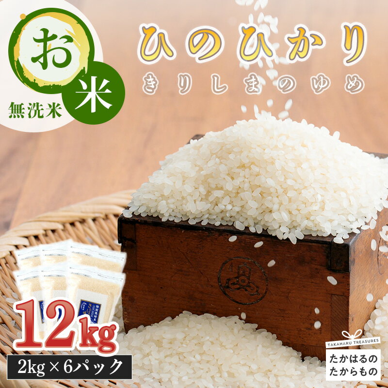 29位! 口コミ数「2件」評価「5」令和5年産 霧島湧水が育むやさしいお米「きりしまのゆめ」宮崎県 ヒノヒカリ 12kg 2kg×6 特別栽培米 無洗米 減農薬 真空パックチャ･･･ 