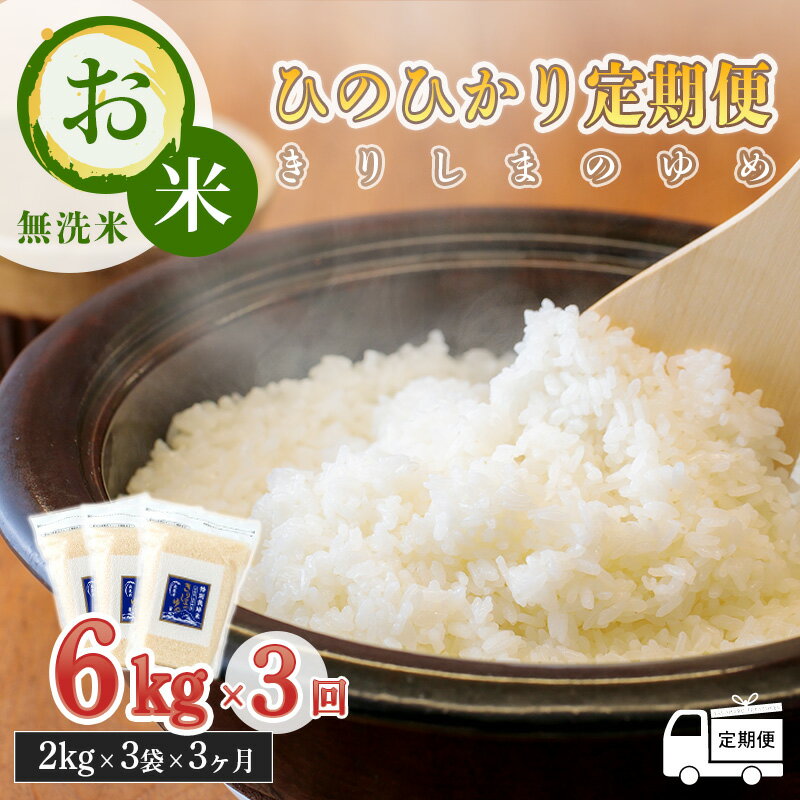 【ふるさと納税】令和5年産 特別栽培米「きりしまのゆめ」ひのひかり 定期便 無洗米 3ヶ月間連続 6kg×...