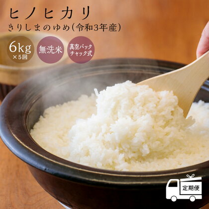 宮崎県産特選 定期便 令和3年産 霧島湧水が育むやさしいお米「きりしまのゆめ」ヒノヒカリ6kg 5ヶ月連続 -名水霧島湧水が育んだ優しいお米- 研ぐ必要がなく手間なし 無洗米 特別栽培米 真空パックチャック式 ※送料無料