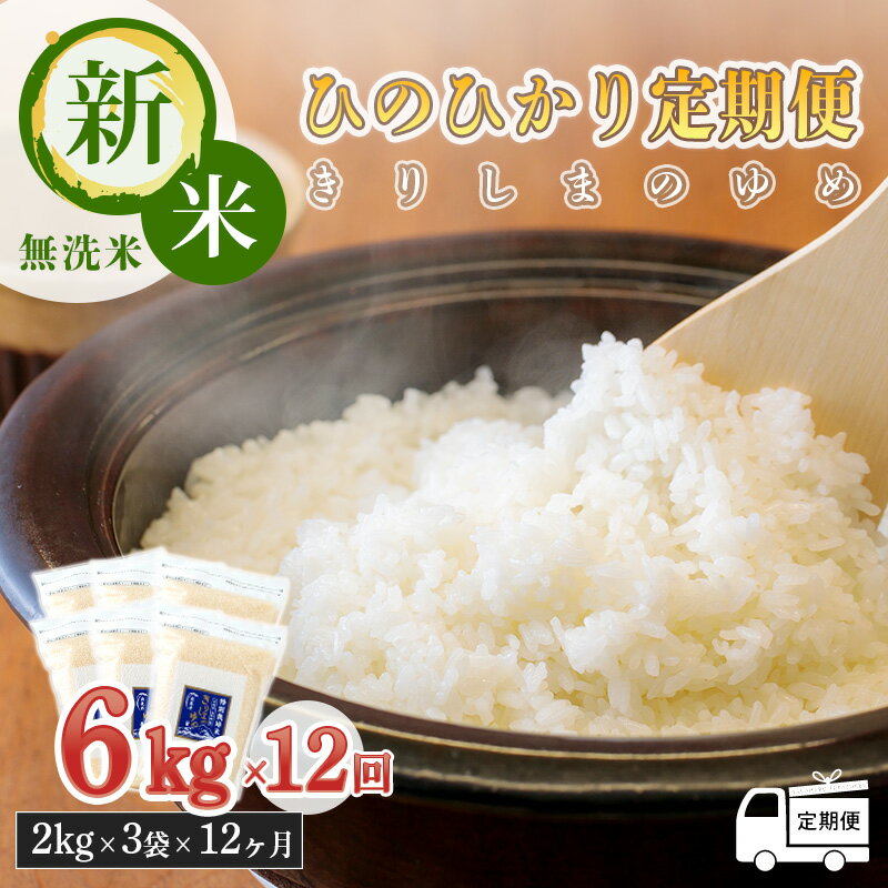 【ふるさと納税】令和5年産 霧島連山の湧水が育むやさしいお米「きりしまのゆめ」宮崎県 ひのひかり 無洗米 12ヶ月連続 6kg×12回 特別栽培米 減農薬 真空パック チャック 特A地区 特別栽培米 宮崎 鮮度 ごはん ご飯 白米 高原町 2023年産 送料無料 故郷納税 139000円