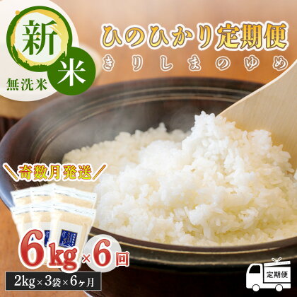 令和5年産「きりしまのゆめ」ひのひかり 定期便：奇数月6回×6kg(2kg×3袋) 特別栽培米 無洗米 真空パック チャック 名水霧島湧水が育んだ優しいお米 3年連続 特A地区 6ヶ月 ごはん ご飯 白米 2023年産 産地直送 送料無料 故郷納税 66000円 6万円台