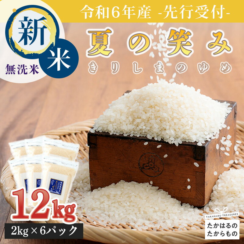 人気ランキング第34位「宮崎県高原町」口コミ数「0件」評価「0」先行受付!令和6年産 新米「きりしまのゆめ」 早期水稲品種「夏の笑み」 12kg(2kg×6) 湧水栽培の特別栽培米 無洗米 ミネラルを高濃度で含有の霧島山麓から湧き出る名水育ち 減農薬 ごはん ご飯 2024年産 宮崎県産 送料無料 故郷納税 24000円 2万円台