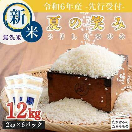 先行受付!令和6年産 新米「きりしまのゆめ」 早期水稲品種「夏の笑み」 12kg(2kg×6) 湧水栽培の特別栽培米 無洗米 ミネラルを高濃度で含有の霧島山麓から湧き出る名水育ち 減農薬 ごはん ご飯 2024年産 宮崎県産 送料無料 故郷納税 24000円 2万円台