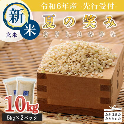 先行受付! 令和6年産の新米 霧島湧水が育むやさしいお米「きりしまのゆめ」 早期水稲品種 夏の笑み ひのひかり玄米10kg(5kg×2袋) 3年連続 特A地区 特別栽培米 お米 ごはん ご飯 チャック式 国産 2024年産 産地直送 送料無料 宮崎県高原町 故郷納税 15000円