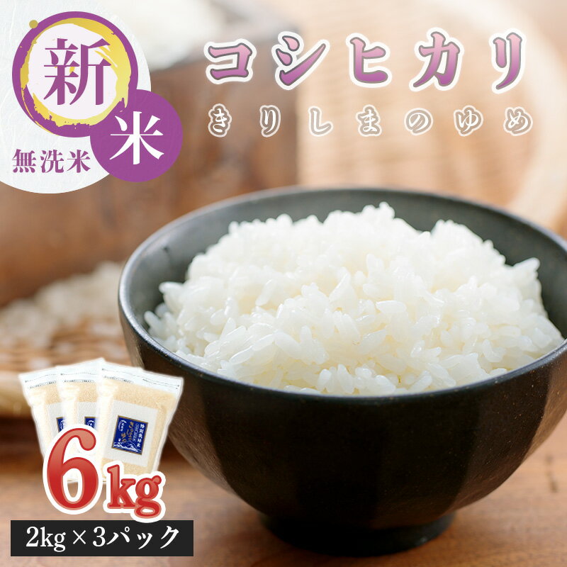 令和5年産 名水である霧島湧水が育むお米「コシヒカリ」きりしまのゆめ 6kg (2kg×3) 無洗米 宮崎県産 2023年産 特別栽培米 ごはん ご飯 減農薬栽培 特A地区 2023年産 産地直送 送料無料 故郷納税 12000円 1万円台