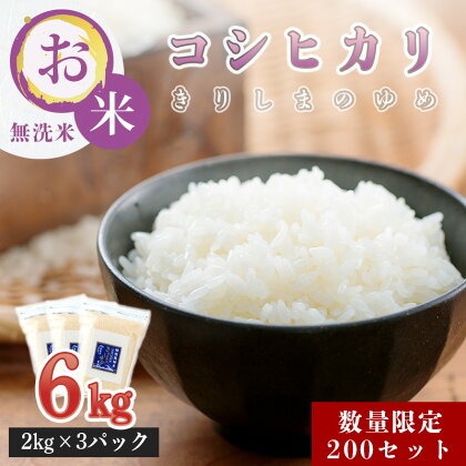 令和5年産 名水である霧島湧水が育むお米「コシヒカリ」きりしまのゆめ 6kg (2kg×3) 無洗米 宮崎県産 2023年産 特別栽培米 ごはん ご飯 減農薬栽培 特A地区 2023年産 産地直送 送料無料 故郷納税 12000円 1万円台