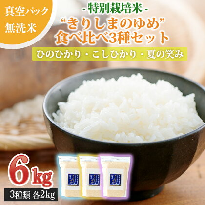 令和5年産 霧島湧水で育むお米 特別栽培米“きりしまのゆめ”食べ比べ3種類セット（ひのひかり こしひかり 夏の笑み）6kg (各2kg×3) 無洗米 宮崎県産 ごはん おこめ 白米 減農薬栽培 特A地区 シリカ水 地下水 産地直送 送料無料 故郷納税 12000円 1万円台