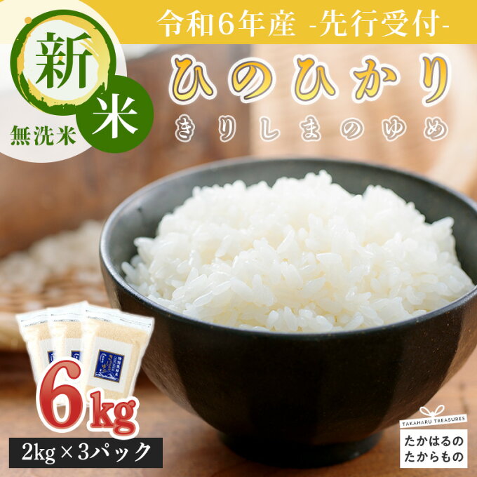 【ふるさと納税】先行受付! 令和5年産 新米 霧島湧水が育むやさしいお米「きりしまの...