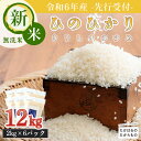 【ふるさと納税】先行受付! 令和6年産 新米 名水霧島湧水が