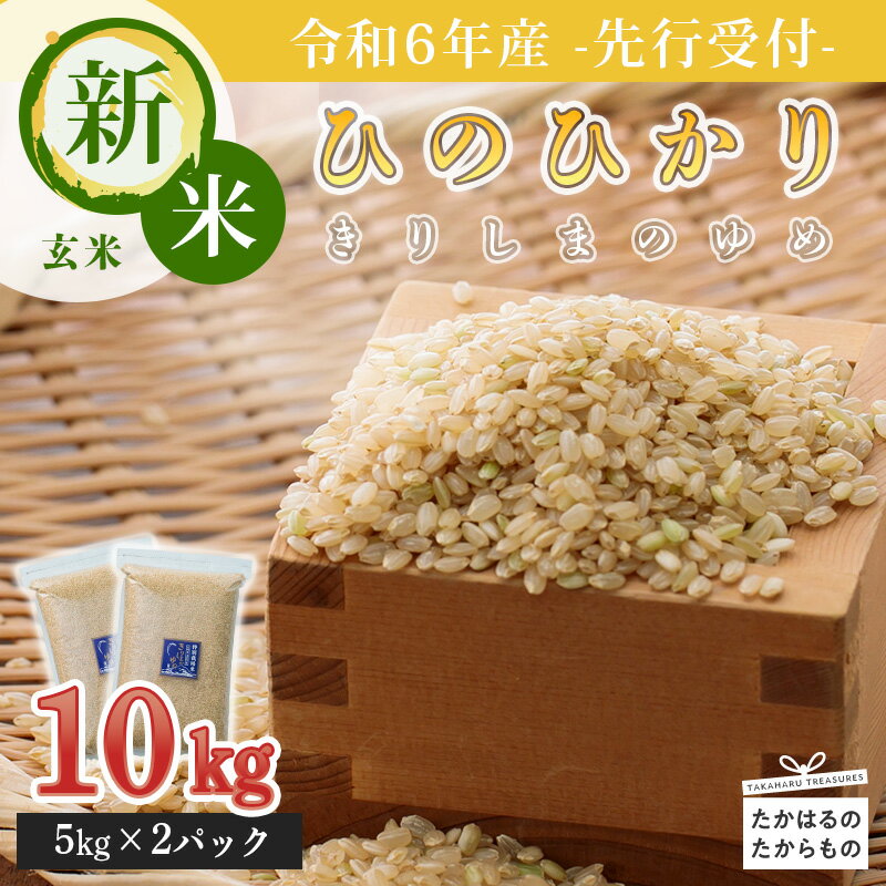 【ふるさと納税】先行受付!令和6年産 新米 霧島湧水が育むや