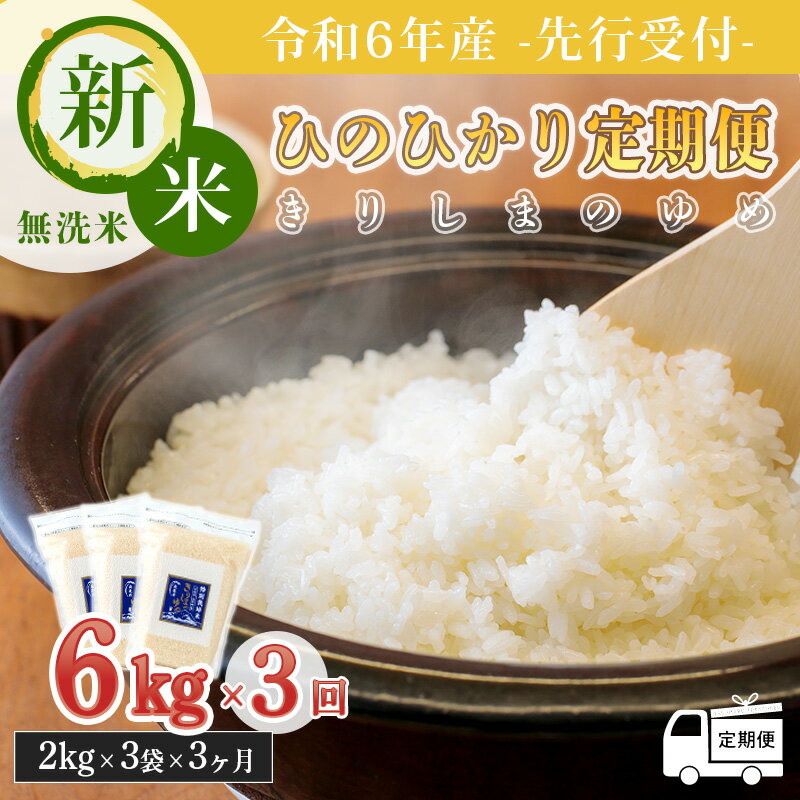 人気ランキング第58位「宮崎県高原町」口コミ数「0件」評価「0」先行受付! 令和6年産新米 霧島連山の湧水が育むやさしいお米「きりしまのゆめ」宮崎県産 ひのひかり 定期便 無洗米 3ヶ月連続 6kg×3回 特別栽培米 減農薬 真空パックチャック式 特A地区 飯 ごはん 白米 2024年産 産地直送 送料無料 故郷納税 33000円 3万台