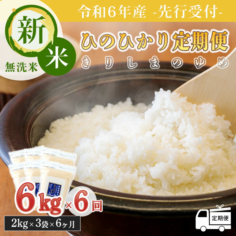 【ふるさと納税】先行受付!令和6年産 新米 霧島連山の湧水が育むやさしいお米「きりしまのゆめ」宮崎県産 ひのひかり 無洗米 6ヶ月連続 6kg×6回 特別栽培米 減農薬 真空パックチャック式 特A地区 白米 ごはん ご飯 産地直送 2024年産 送料無料 故郷納税 66000円 6万円台