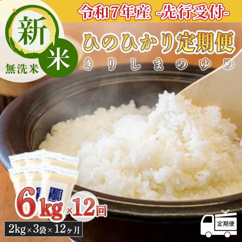 【ふるさと納税】先行受付! 令和6年産新米 霧島連山の湧水が育むやさしいお米「きりしまのゆめ」宮崎...