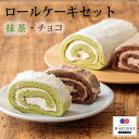 【ふるさと納税】生チョコロールと抹茶のロールケーキ(各1本) 高原町の老舗お菓子店の味 クール便で新鮮お届け 送料無料 甘さひかえめ ふんわり食感 生クリーム 地元産小麦 生チョコ 抹茶生地 洋菓子 お菓子 おやつ デザート 宮崎県 故郷納税 10000円 1万円