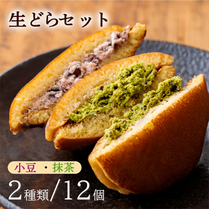 【ふるさと納税】生どらセット 霧島高原のスイーツ 高原町産小麦粉を使用した生どら焼きセット 高原産と熊本産の小麦粉をブレンドして..